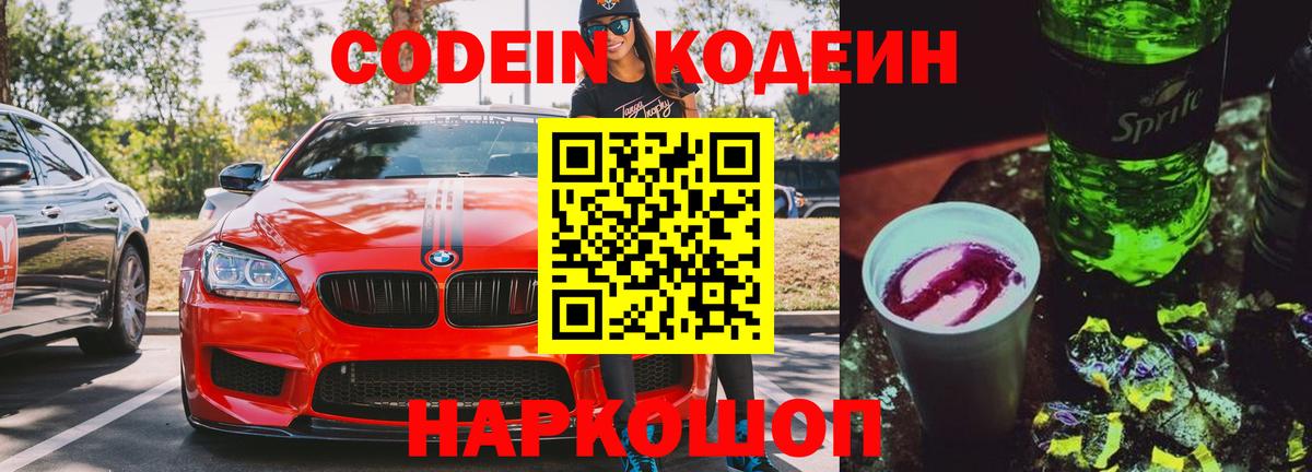 Кодеиновый сироп Lean Purple Drank  Кодеиновый сироп Lean Purple Drank  Вход с VPN  Жуковский 