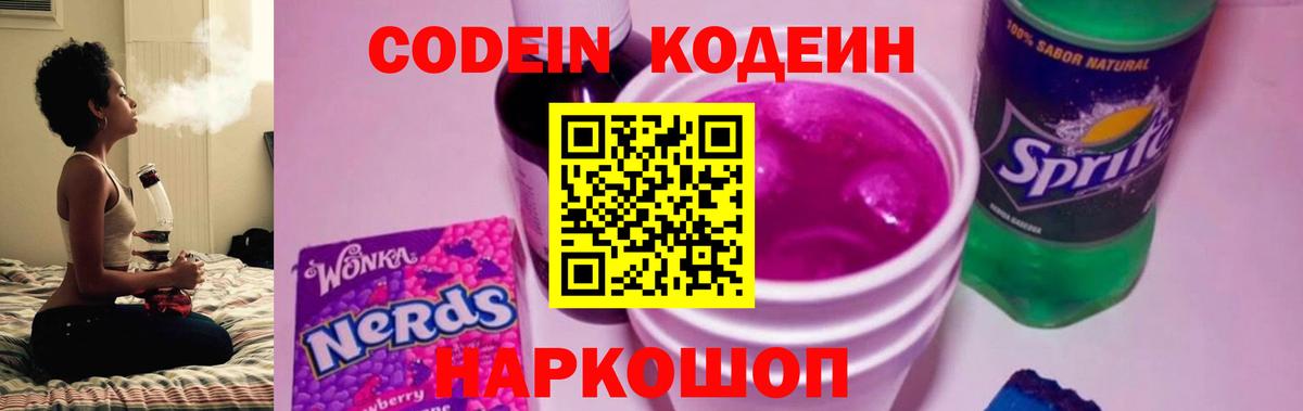 Кодеин Purple Drank Жуковский